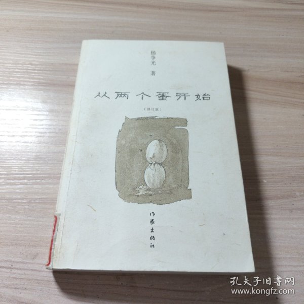 从两个蛋开始（修订版）