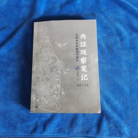 内证观察笔记：真图本中医解剖学纲目