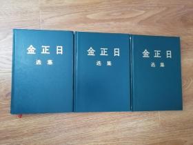 金正日选集2、9、10