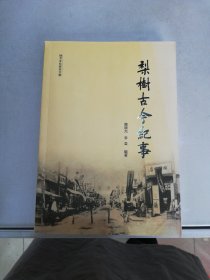 梨树古今纪事【满30包邮】