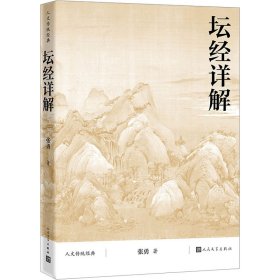 【正版新书】 坛经详解 张勇 人民文学出版社