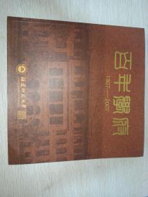 百年学府1907-2007福建师范大学