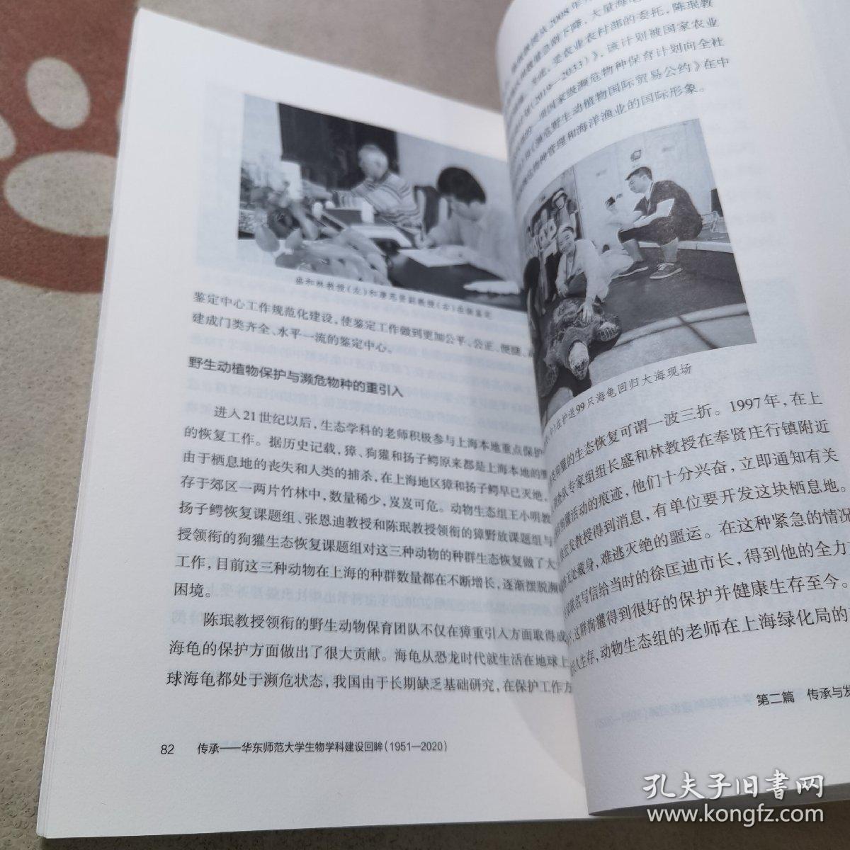 传承一华东师范生物学科建设回眸1951-2020