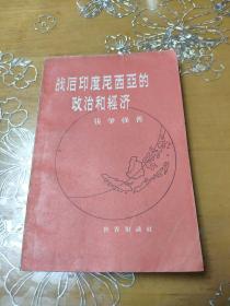 战后印度尼西亚的政治和经济