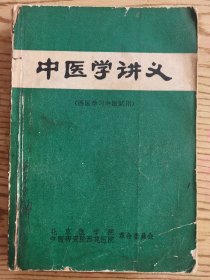 中医学讲义