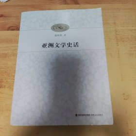 亚洲文学史话(作者签赠本)