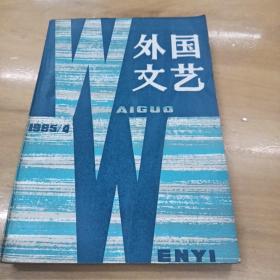 外国文艺  1985年4月