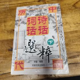 中国历代诗话词话选粹