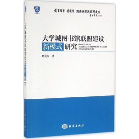 大学城图书馆联盟建设新模式研究