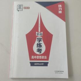 全品学练考. 高中思想政治5