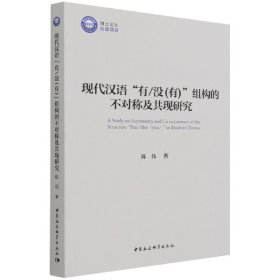 现代汉语“有/没(有)”组构的不对称及共现研究