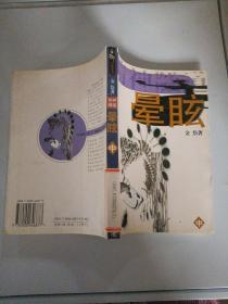 晕眩( 中)
