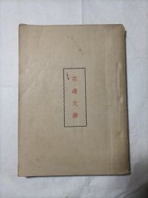 花边文学27（鲁迅三十年集民国三十六年十月版）