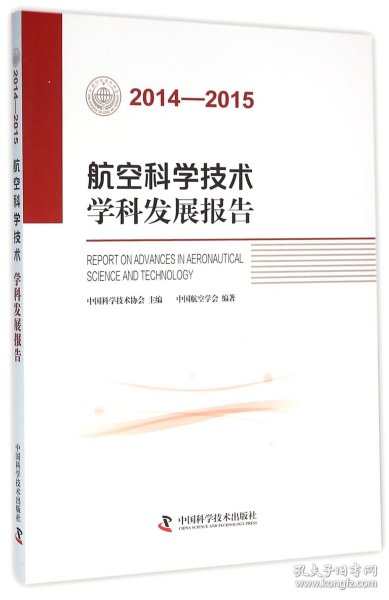 航空科学技术学科发展报告（2014-2015）