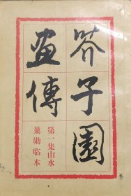 芥子园画传 第一集山水
