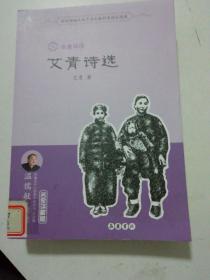 艾青诗选（名家讲解版）/名著导读