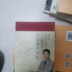 程凯：二十四节气穴位养生日记