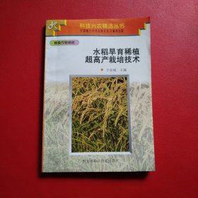 水稻旱育稀植超高产栽培技术（看图拍）