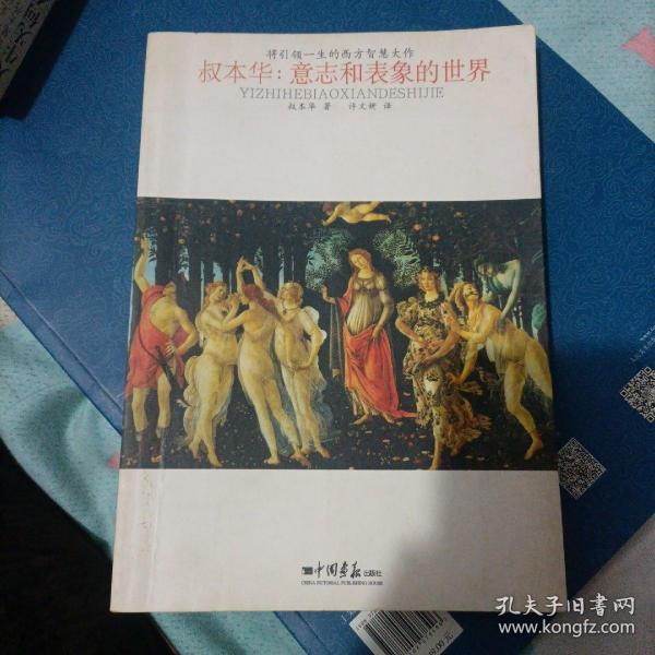 将引领一生的西方智慧大作·叔本华：意志和表象的世界