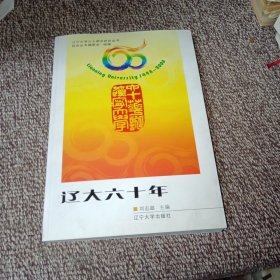 辽大六十年 1948-2008（辽宁大学六十周年校庆丛书）