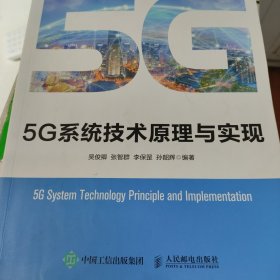 5G系统技术原理与实现