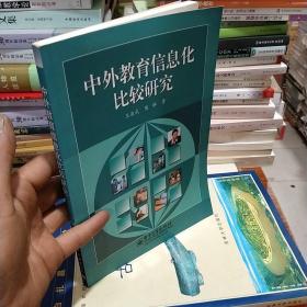 中外教育信息化比较研究（库存新书）