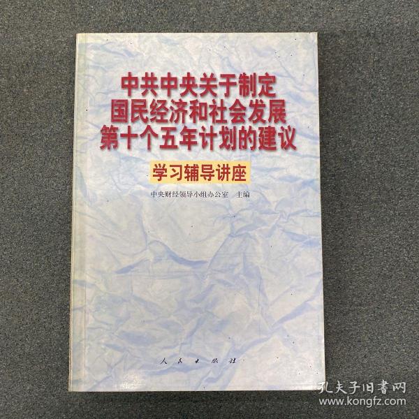 中共中央关于制定国民经济和社会发展第十个五年计划的建议学习辅导讲座