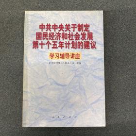 中共中央关于制定国民经济和社会发展第十个五年计划的建议学习辅导讲座