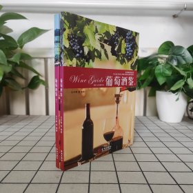 葡萄酒鉴（上.下两册）