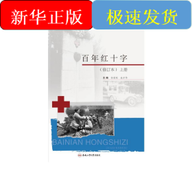 百年红十字(修订本)(全2册)