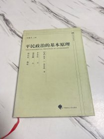 平民政治的基本原理