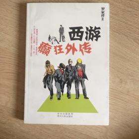 西游癫狂外传