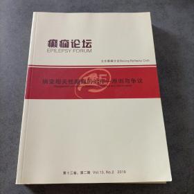 癫痫论坛:病变相关性癫痫的治疗——原则与争议（第十三卷，第二期）（未翻阅）