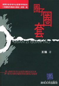 圈子圈套(凝聚作者多年外企高管传奇经历《中国现代商道三部曲》的D一篇）