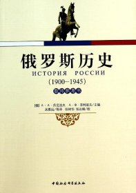 俄罗斯历史（1900-1945） 菲利波夫 9787516143964 中国社会科学出版社 2015-02-01 普通图书/教材教辅/教材/大学教材/历史地理