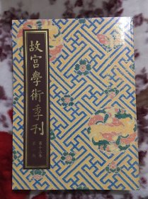 故宮學術季刊 第十三卷 第一.二.三.四期（4本）