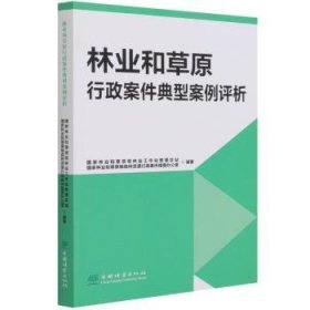 林业和草原行政案件典型案例评析