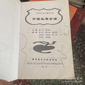 中国食疗药疗精华丛书：中国益寿食谱