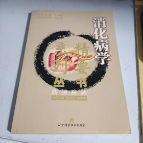 消化病学精要系列丛书：胰腺疾病（扉页有章）