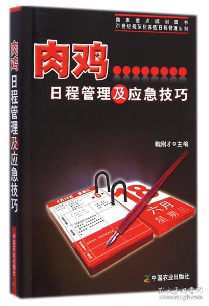 肉鸡日程管理及应急技巧/21世纪规范化养殖日程管理系列