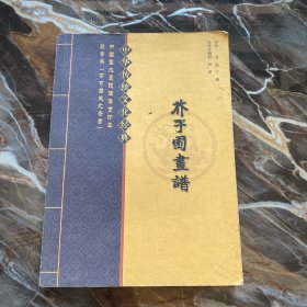 中华传统文化经典 芥子园画谱 卷三