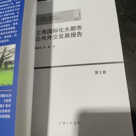 上海国际化大都市公共外交发展报告（第一卷）