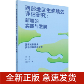 西部地区生态绩效评估研究：新疆的实践与发展