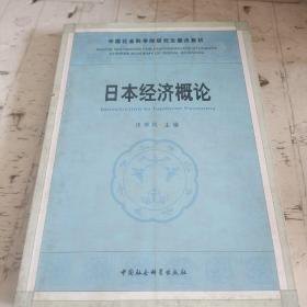 中国社人科学院研究生重点教材系列：日本经济概论