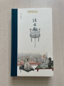 结古欢：吴大澂的访古与传古人物研究