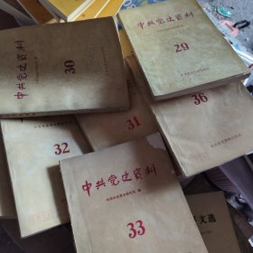 中共党史资料29-33 36共6册