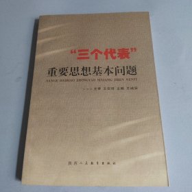 “三个代表”重要思想基本问题