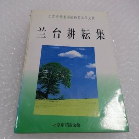 兰台耕耘集:北京市档案局馆档案工作文辑