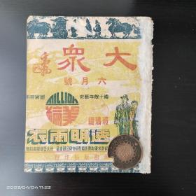 民国杂志【大众】1933年六月号 刊 张恨水 包天笑 陶亢德 于右任 丁福保 等学者文