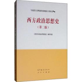 新华正版 西方政治思想史(第2版) 《西方政治思想史》编写组 9787040506655 高等教育出版社